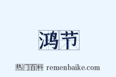 鸿节是什么意思的图片